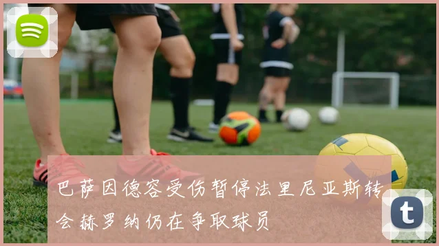 巴萨因德容受伤暂停法里尼亚斯转会赫罗纳仍在争取球员