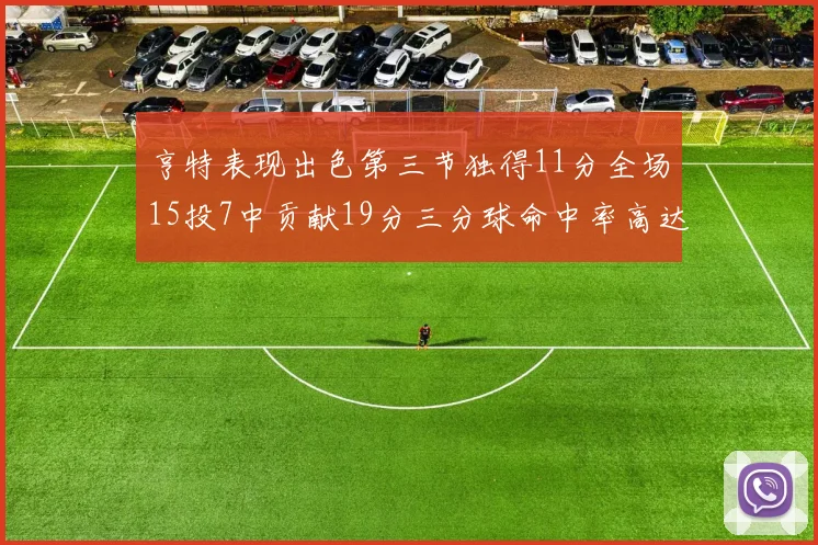 亨特表现出色第三节独得11分全场15投7中贡献19分三分球命中率高达375