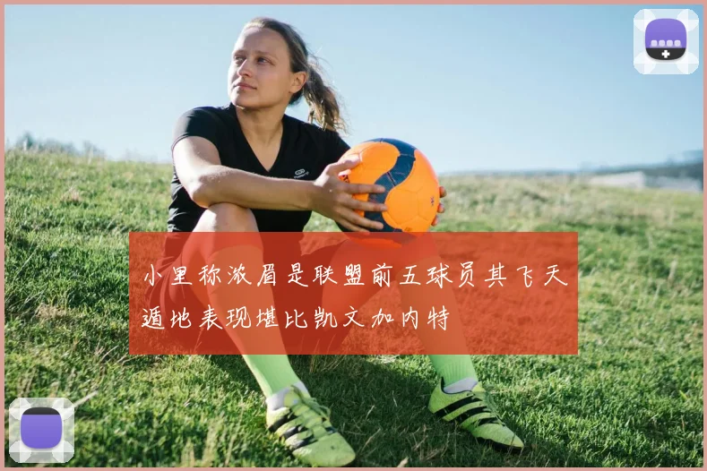 小里称浓眉是联盟前五球员其飞天遁地表现堪比凯文加内特