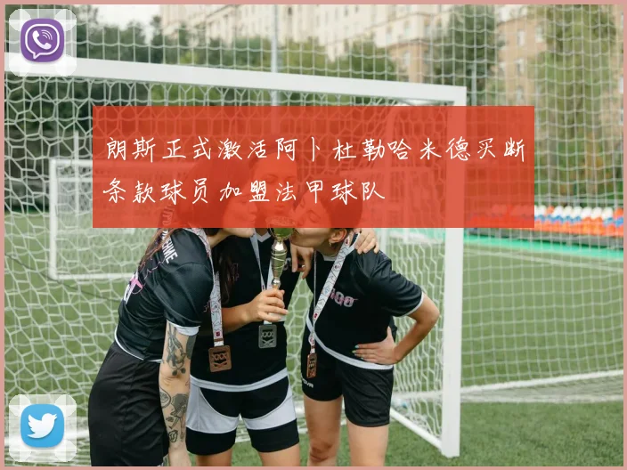 朗斯正式激活阿卜杜勒哈米德买断条款球员加盟法甲球队