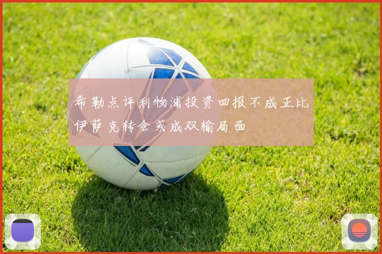 希勒点评利物浦投资回报不成正比伊萨克转会或成双输局面