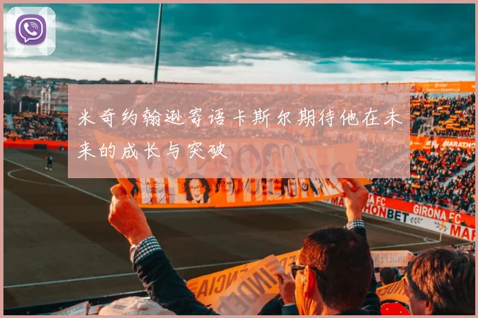 米奇约翰逊寄语卡斯尔期待他在未来的成长与突破