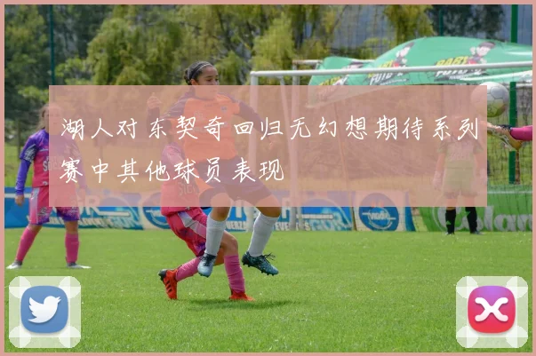 湖人对东契奇回归无幻想期待系列赛中其他球员表现