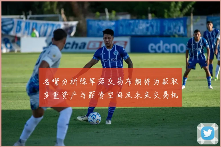 名嘴分析绿军若交易布朗将为获取多重资产与薪资空间及未来交易机会