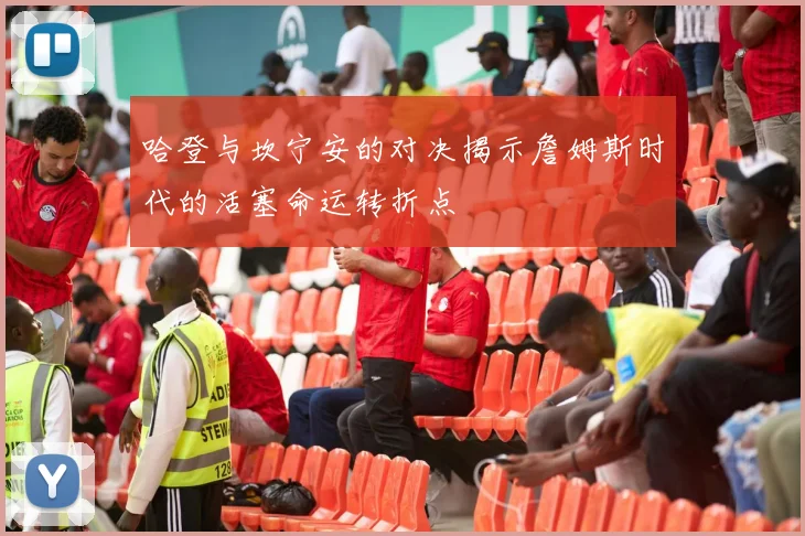 哈登与坎宁安的对决揭示詹姆斯时代的活塞命运转折点