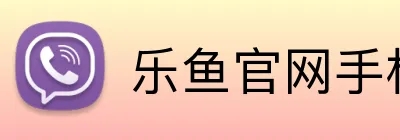 乐鱼官网手机网页版 logo